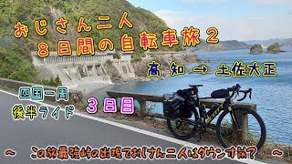 おじさん二人の自転車旅２（３日目）四国一周ライド・後半　高知→四万十町