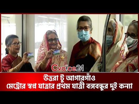 উত্তরা টু আগারগাঁও: মেট্রোর স্বপ্ন যাত্রার প্রথম যাত্রী বঙ্গবন্ধুর দুই কন্যা