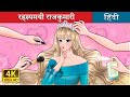 रहस्यमयी राजकुमारी The Secret Princess In Hindi HindiFairyTales