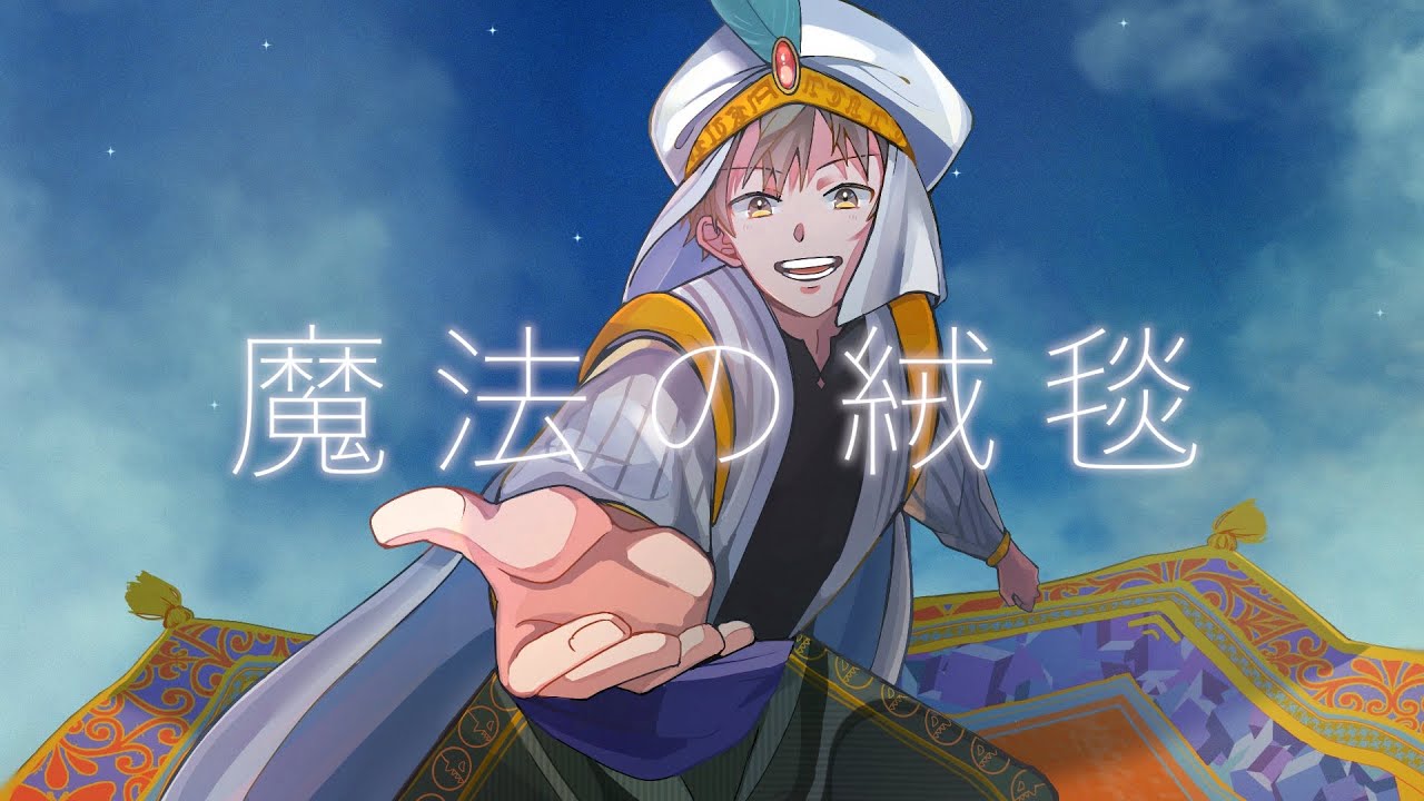 「魔法の絨毯」Cover by たんたかくん