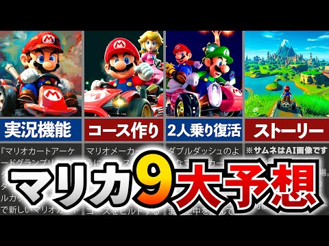 Nintendo Switch向け『マリオカート9』は早ければ2021年にも発売される可能性