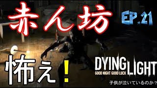 [ダイイングライト実況]安全な場所など無い　＃21　【毎日１８時更新】