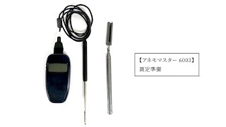 アネモマスター風速計MODEL 6003 測定準備