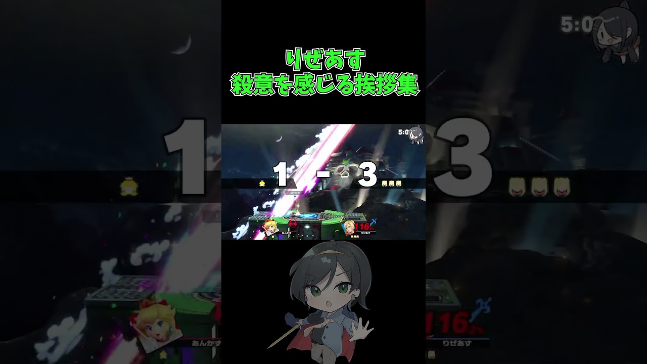 【配信切り抜き】挨拶は基本【りぜあすのスマブラノート】