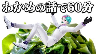 わかめの話で60分【にじさんじ/ジョー・力一】