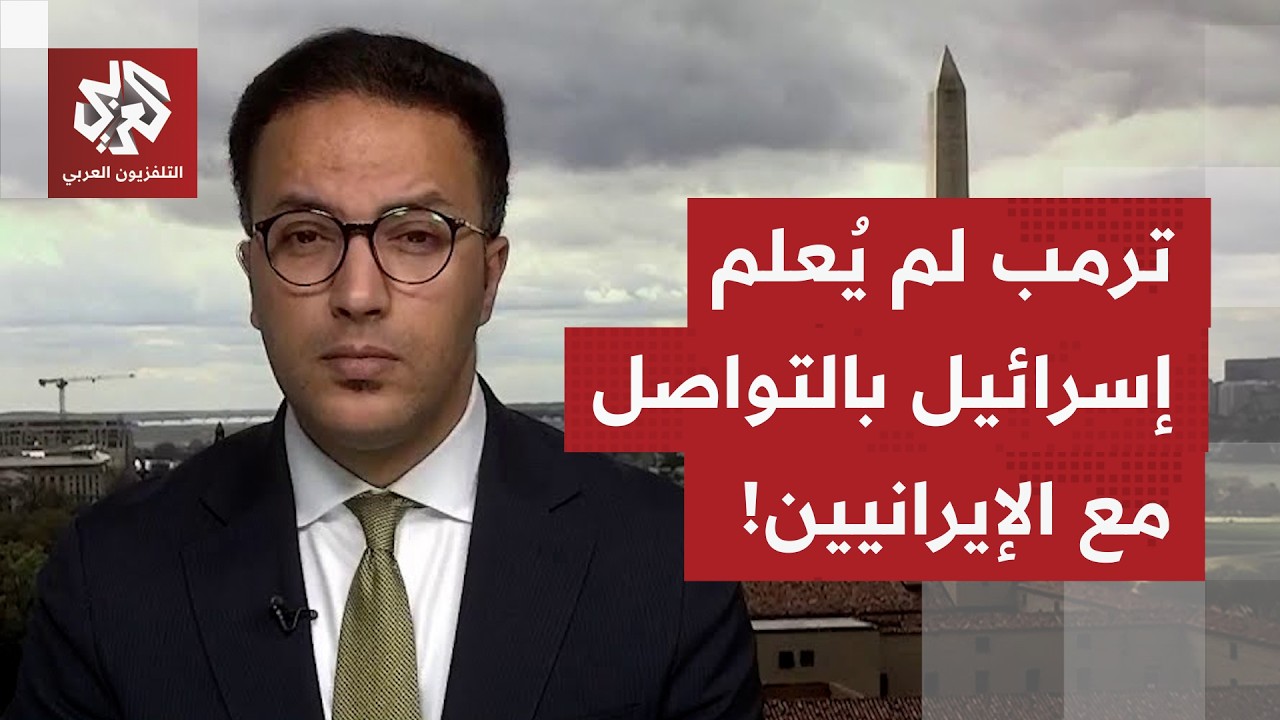 في الوقت الذي تنفي هيف إيران وجود مفاوضات.. ماذا يتكشف عن مسارات الاتصالات أم?