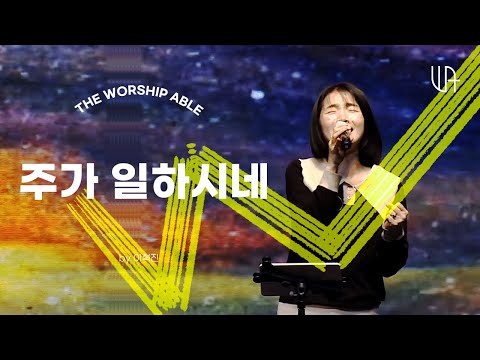 주가 일하시네 - 더워십에이블 The Worship Able