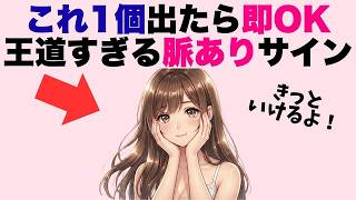 女性が本命にしか見せない「王道の脈ありサイン」7選
