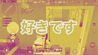 全員に「好き」と言うまで終われない縛り [PUBG MOBILE]