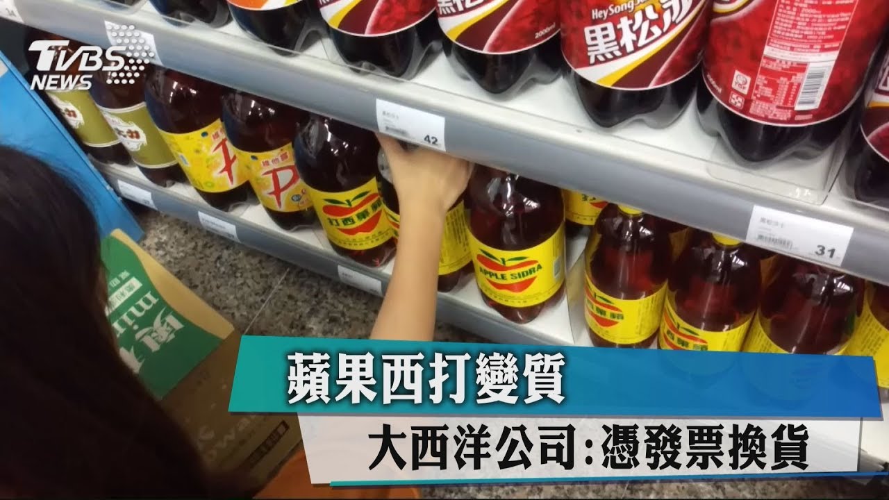 蘋果西打變質　大西洋公司：憑發票換貨