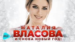 Наталия Власова  -  И снова Новый год  (Official Audio 2017)