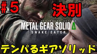 【Δ5】ろきょと潜入!テンパるギアソリッド!!メタルギアソリッドΔ実況プレイ【METAL GEAR SOLID Δ: SNAKE EATER 】