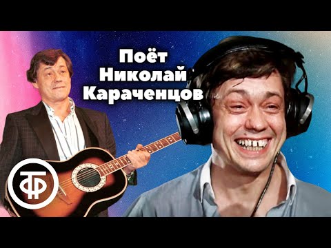 Поёт Николай Караченцов