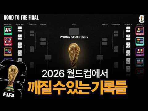 2026 월드컵에서 깨질 수도 있는 기록 30가지