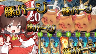 【シャドバ】豚をパージしてまた豚だして　とにかく体力最大値を盛りまくることだけを考えたドラゴン【ゆっくり実況/シャドウバース】