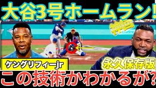 【徹底解説】大谷翔平3号ホームラン！けんグリフィージュニアとビッグパピが大谷の好調の理由を解説。ドジャース14得点大勝ベースボールタイム