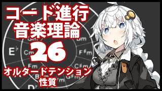 オルタードテンションの起源 - 誰でもわかるコード進行講座 part26「オルタードテンションの性質」(オルタードテンションの性質の詳細、テンションリゾルブについて解説します)