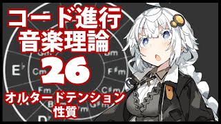 誰でもわかるコード進行講座 part26「オルタードテンションの性質」（オルタードテンションの性質の詳細、テンションリゾルブについて解説します）