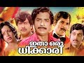 Itha Oru Dhikari Full Movie Super Hit Malayalam Movie Malayalam Old Movies