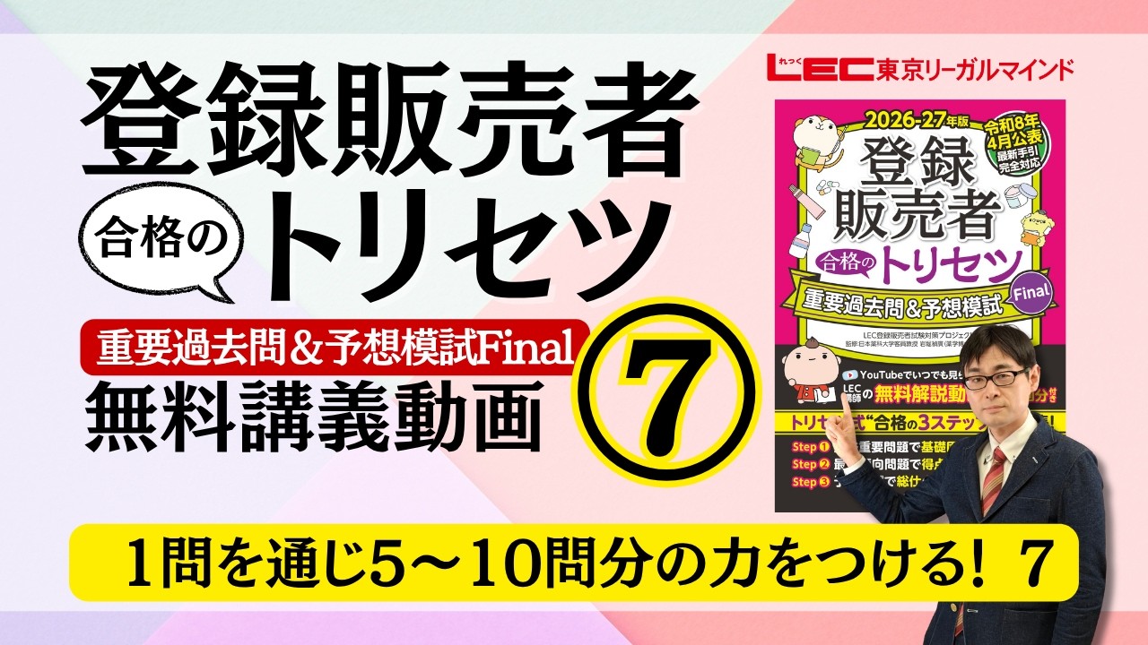 書籍「登録販売者 合格のトリセツ」シリーズ（テキスト・問題集）｜LEC