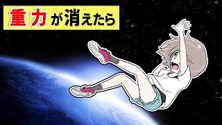 地球から突然重力が消えたらどうなるのか…！？