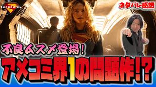 賛否真っ二つ！常識を覆す展開にアメコミ侍頭を抱える！映画『スーパーガール』レビュー【しゃべんじゃーず】