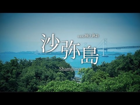 かがわ極上休日　沙弥島・瀬戸大橋