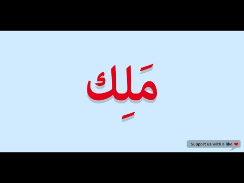 How to pronounce King in Arabic | ملك