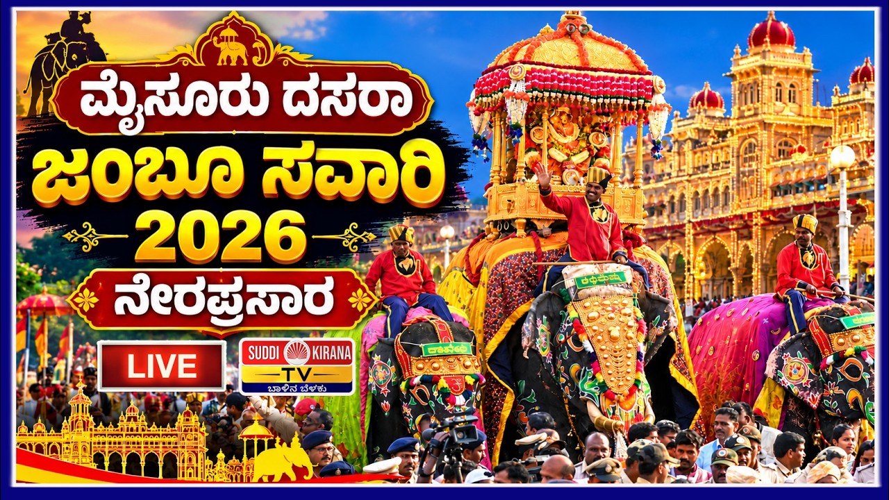 LIVE : Mysuru Dasara Jamboo Savari 2026 : ಮೈಸೂರು ದಸರಾ ಜಂಬೂ ಸವಾರಿ 2026 ನೇರಪ್ರಸಾರ
