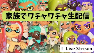 【スプラトゥーン3】家族で生配信！（パパ・ママ・息子・実姉）Live Stream