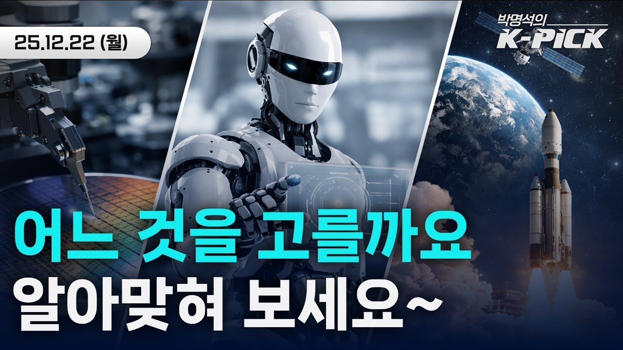 반도체·로봇·우주… 도대체 뭐 사요?