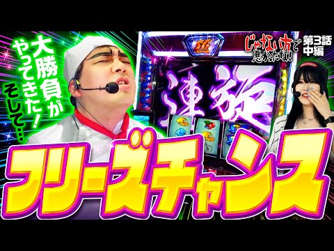 【金トロ出現！さぁ舞台は整った】じゃない方で悪かったな！第3話 中編《ヨースケ・ピスタチオ田中・もうちゃん・山崎ひびき》スマスロモンキーターンV［パチスロ・スロット］