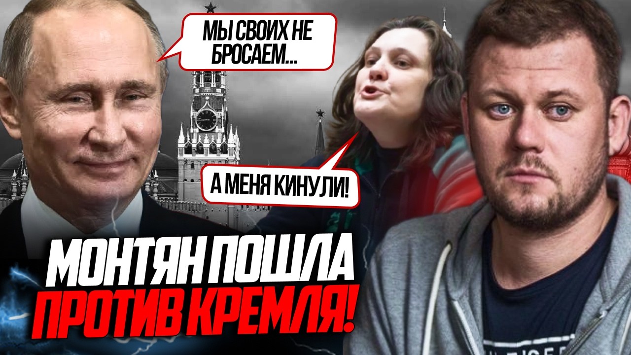 ⚡️Монтян жорстко образилась на росію і наїхала на ФСБ! Розбірки почались пр