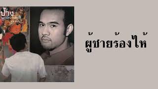 ผู้ชายร้องไห้ – ป้าง นครินทร์