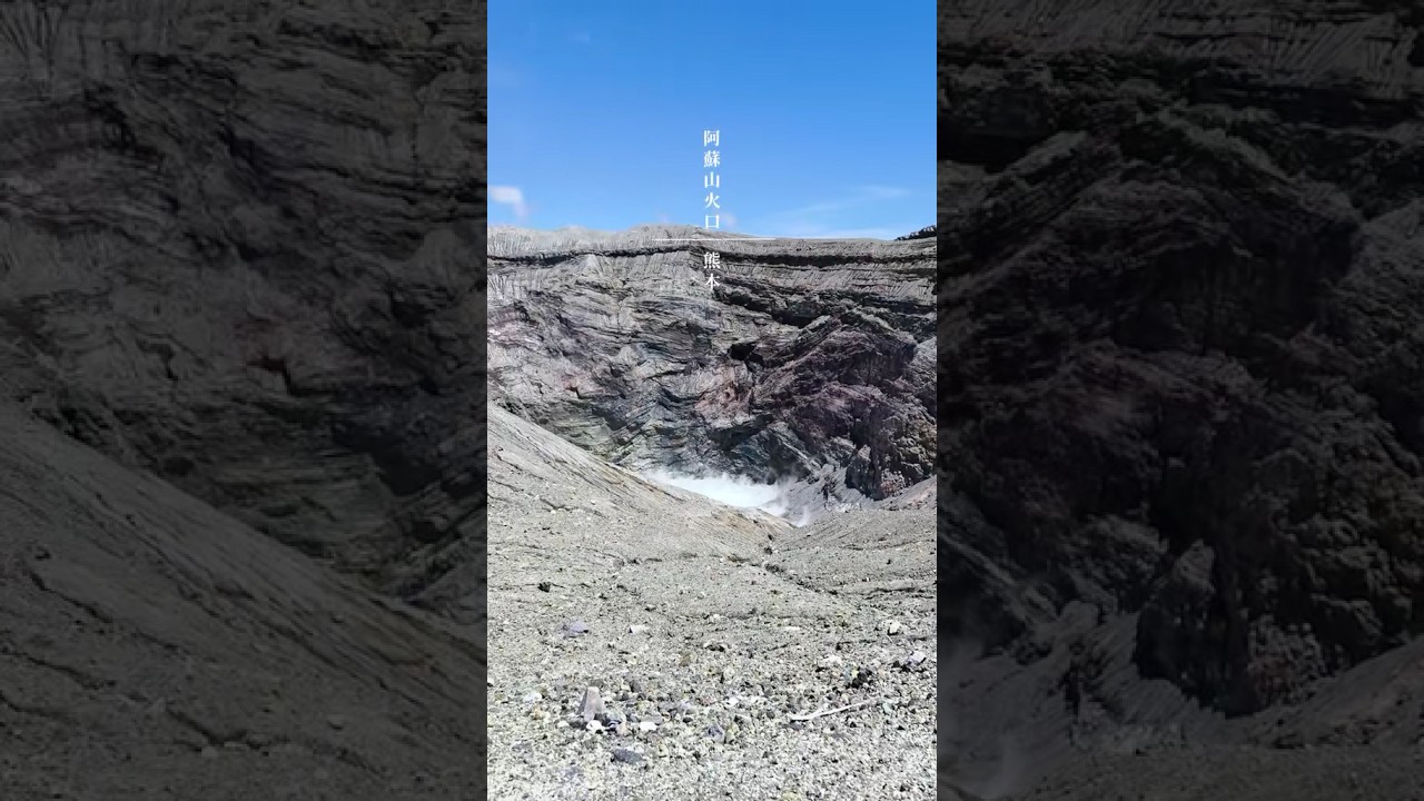 阿蘇山火口#夏 #自然