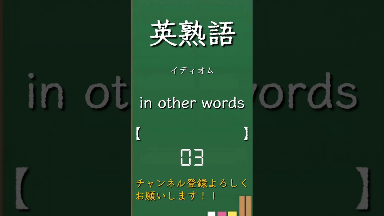 今日の英熟語 イディオム編157 #shorts #英単語 #英語 #高校生 #暗記 #受験 #リスニング #toeic #英検 #共通テスト英語 #聞き流し #基礎 #基本 #初心者#反復練習