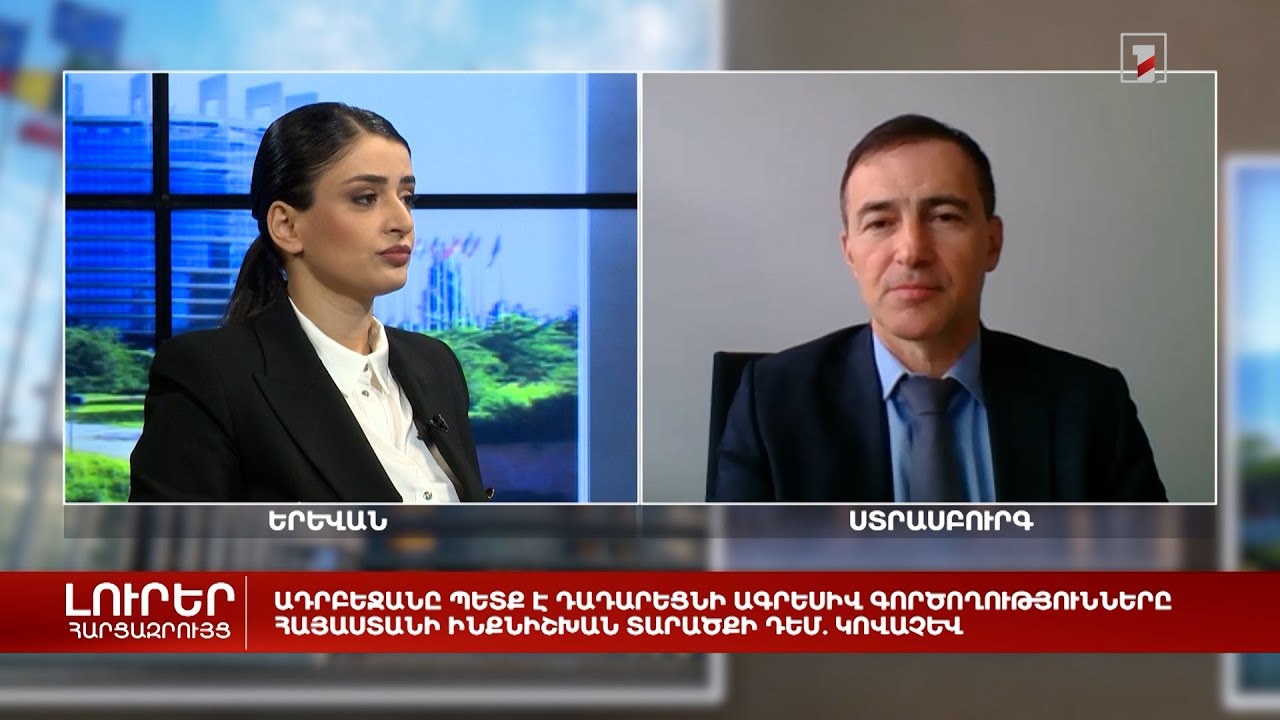 Ադրբեջանը պետք է դադարեցնի ագրեսիվ գործողությունները Հայաստանի ինքնիշխան տարածքի դեմ. Կովաչև