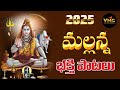 Mallanna Bhakthi Patalu Shiva Jukebox Songs 2025 Srisaila Mallanna Songs 2025 Vmc Devotional