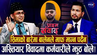 चितवन बोलाएर बालेनले पुराना दलहरुलाई राम्रै पाठ पढाएर पठाउन सफल भएः हेमन्त सेढाईं | Prime TV HD