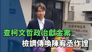 [討論] 北檢檢察官 約談陳宥丞