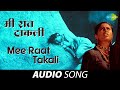 Mee Raat Takali मी रात टाकली Lata Mangeshkar Pt Hridaynath Mangeshkar N D Mahano