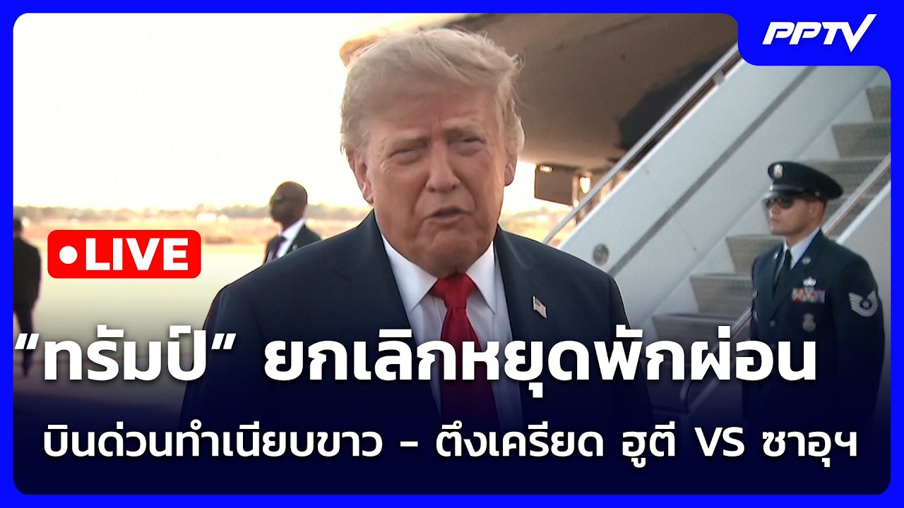 🔴 Live เข้มข่าวค่ำ | “ทรัมป์” ยกเลิกหยุดพักผ่อน บินด่?