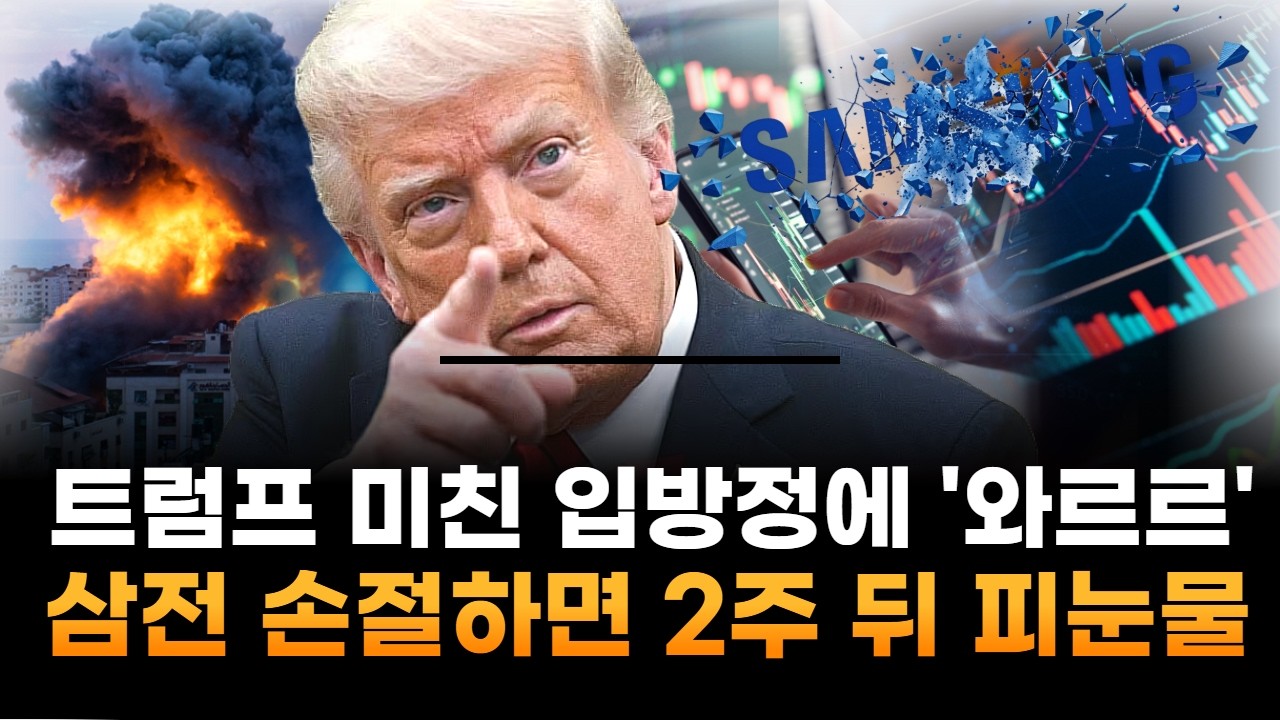 트럼프 미친 입방정에 '와르르'…삼성전자, 지금 손절하면 2주  '피눈물' 흘린다