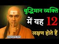 बुद्धिमान लोगों की ये 12 पहचान 12 Powerful Signs Chana