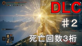 エルデーンリングDLCやるど　♯2