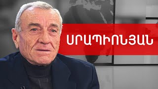 Արցախ, ցեղասպանություն, պետության կորուստ, Միրզոյան և Չավուշօղլու. Սերժ Սրապիոնյան ///ԽՈՍՔԻ ԻՐԱՎՈՒՆՔ