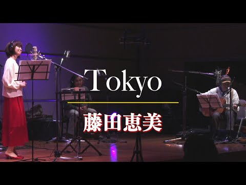 Tokyo／藤田恵美 ( Emi Fujita )『Headphone Concert 2021』より