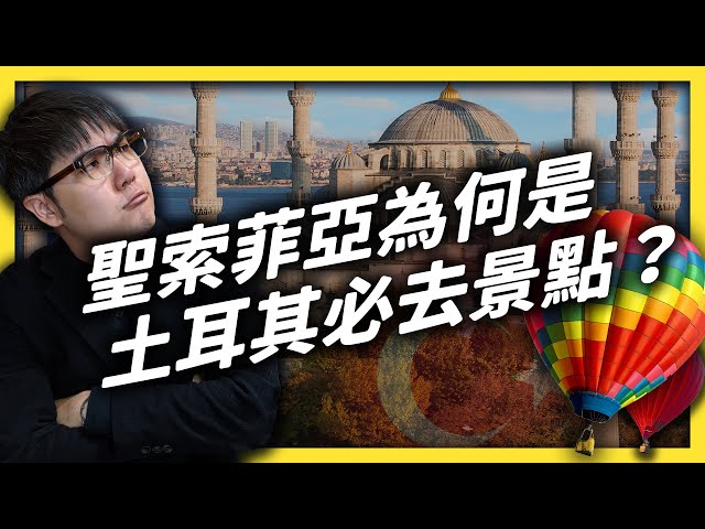 聖索菲亞是唯一能讓伊斯蘭教跟基督教共存的教堂？為什麼土耳其要把它「改回」清真寺？｜志祺七七