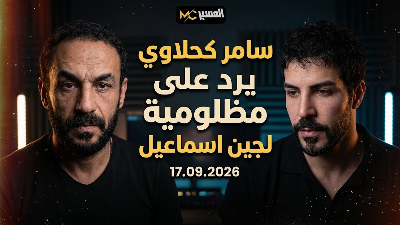 سامر كحلاوي يرد على مظلومية لجين اسماعيل 