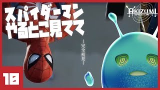 【初見実況】スパイダーマンやるとこ見てて_10【Marvel's Spider-Man】